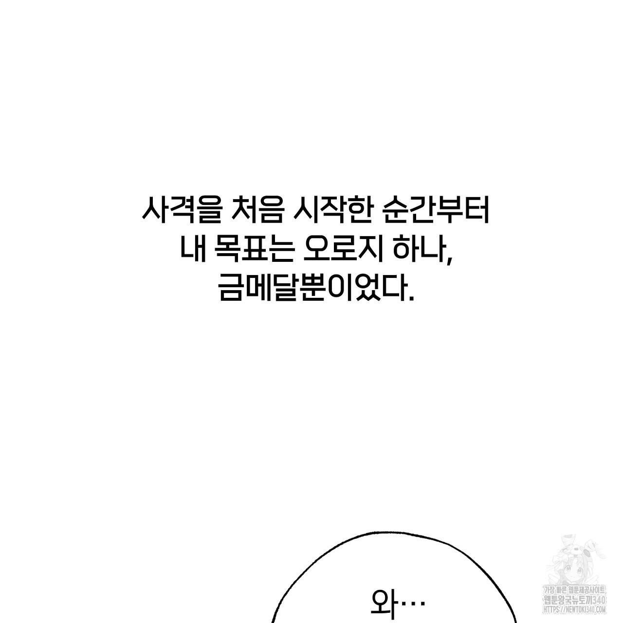 선수필승 골드헌터 프롤로그 - 웹툰 이미지 7