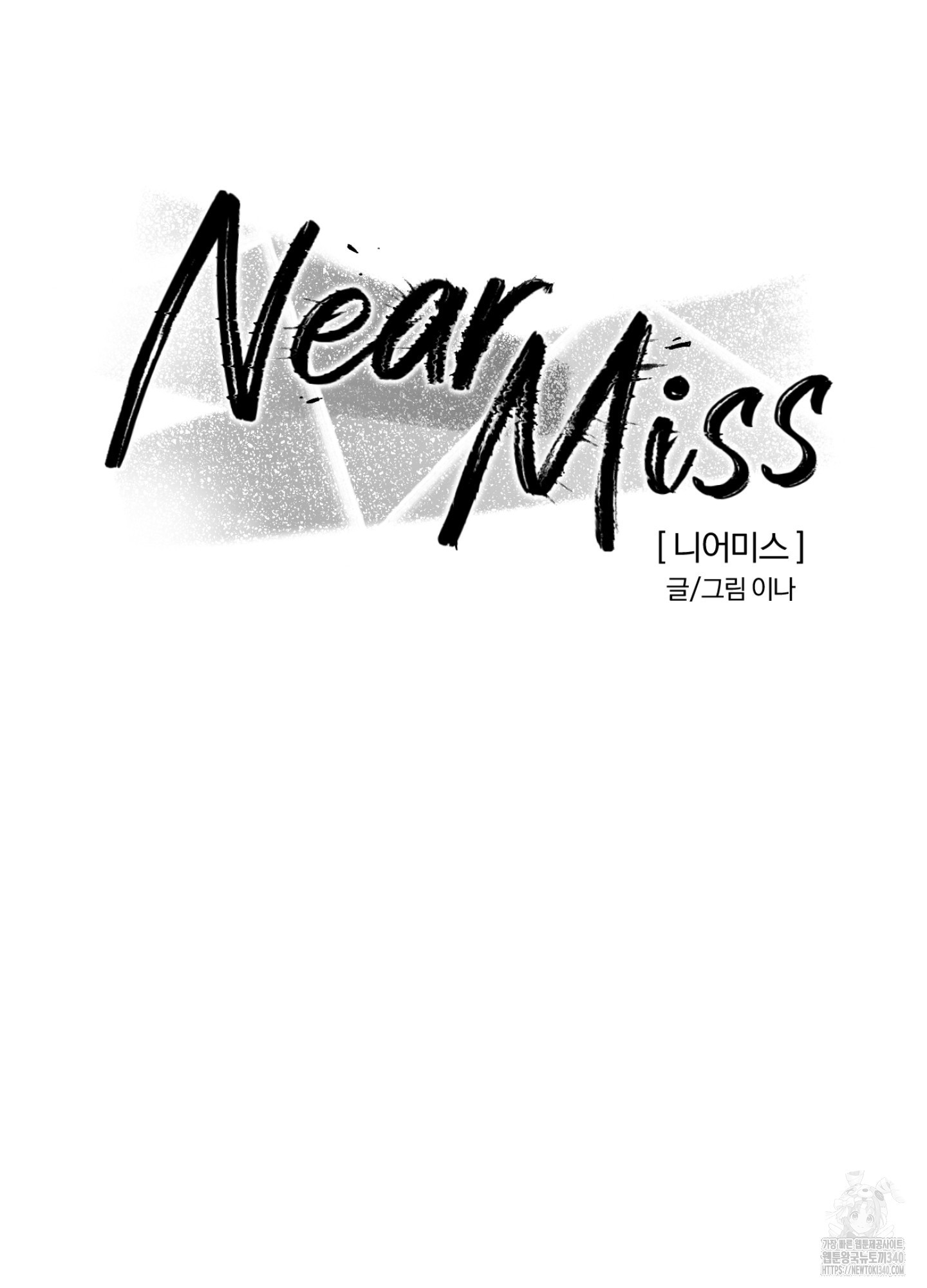 니어 미스Near Miss 22화 - 웹툰 이미지 42