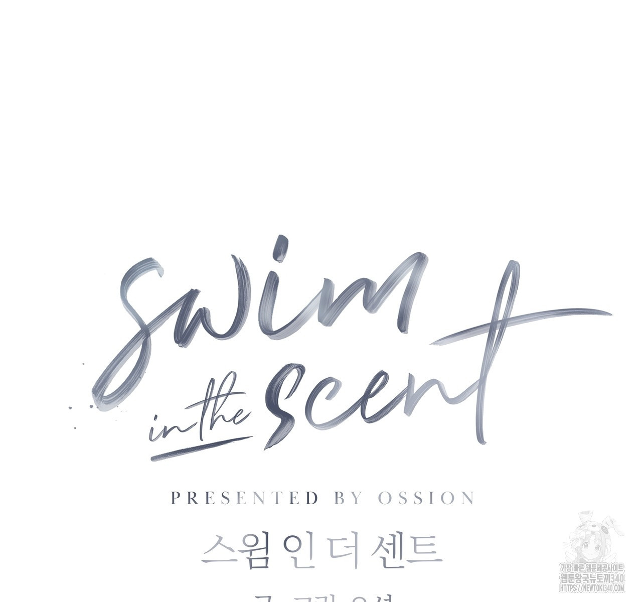 swim in the scent 50화 - 웹툰 이미지 9