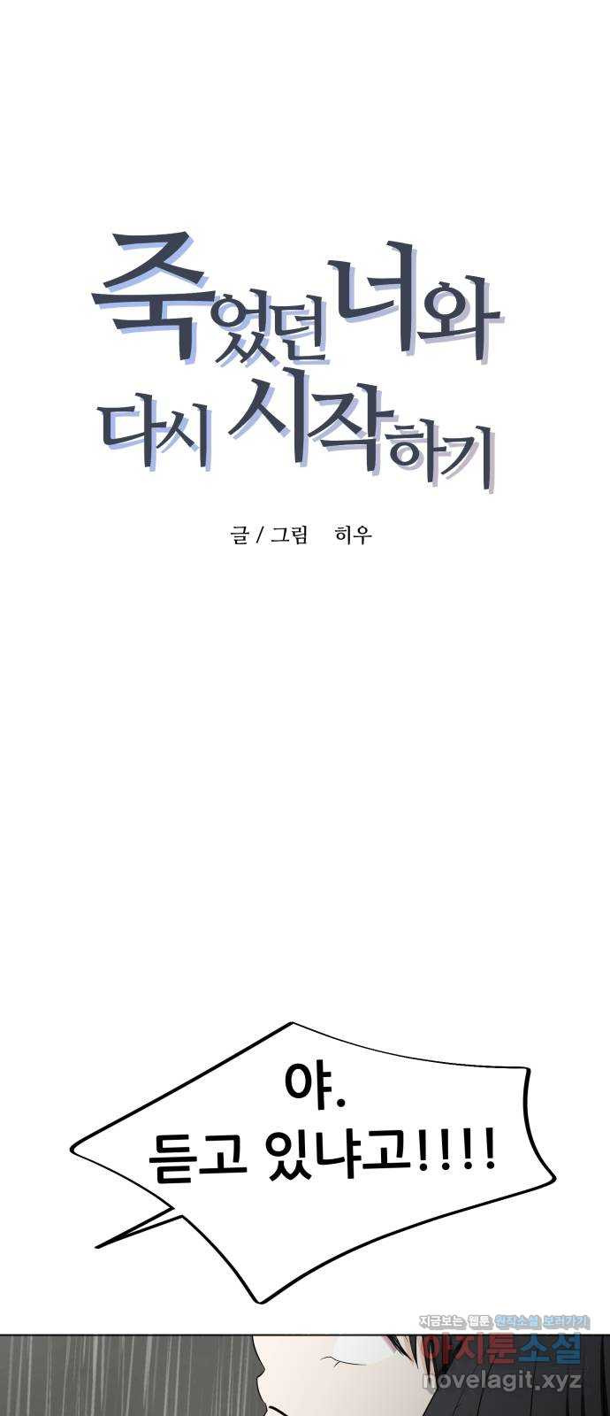 죽었던 너와 다시 시작하기 47화 - 웹툰 이미지 1