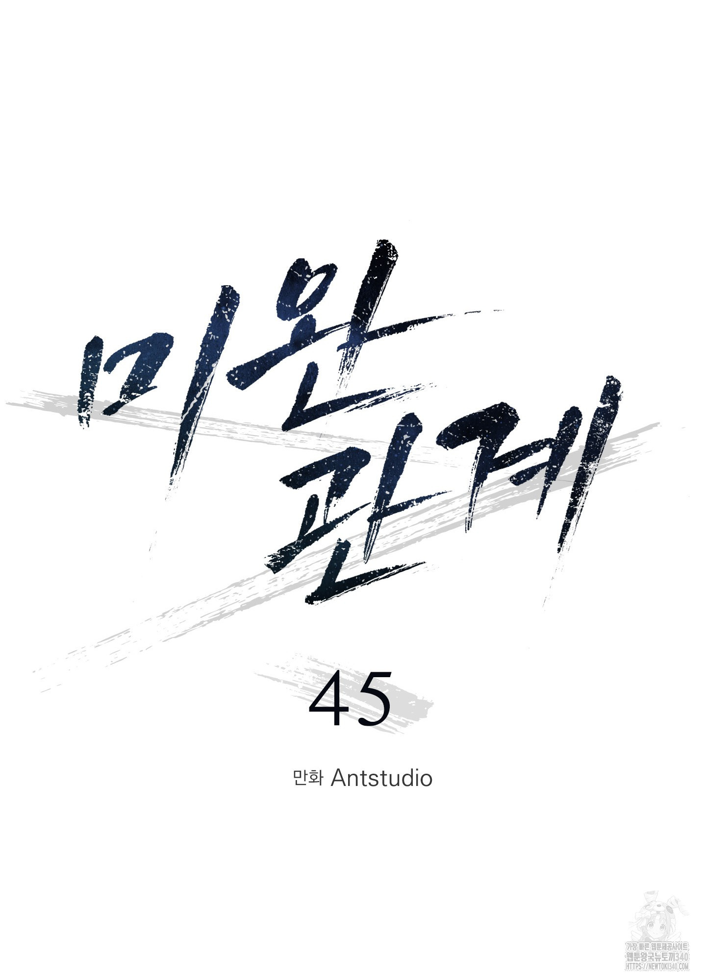 미완관계 45화 - 웹툰 이미지 51