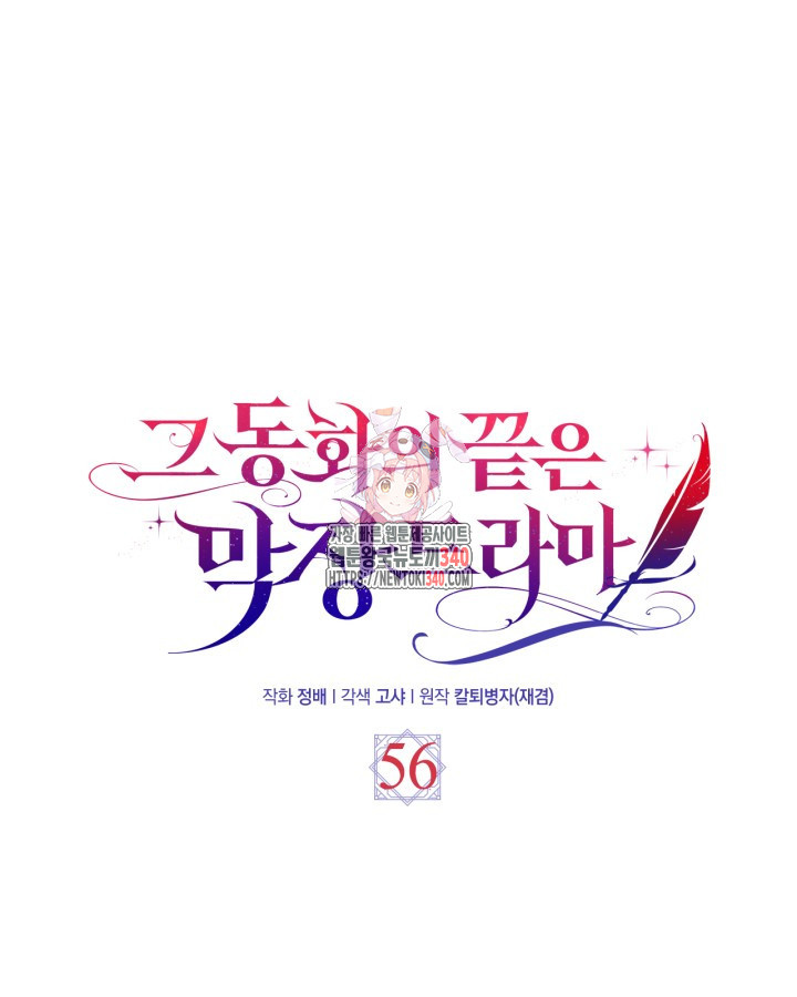 그 동화의 끝은 막장 드라마 56화 - 웹툰 이미지 1