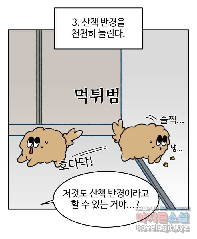 강아지는 멍멍하고 짖지 않아! 98화 - 산책이 싫어! 2 - 웹툰 이미지 16