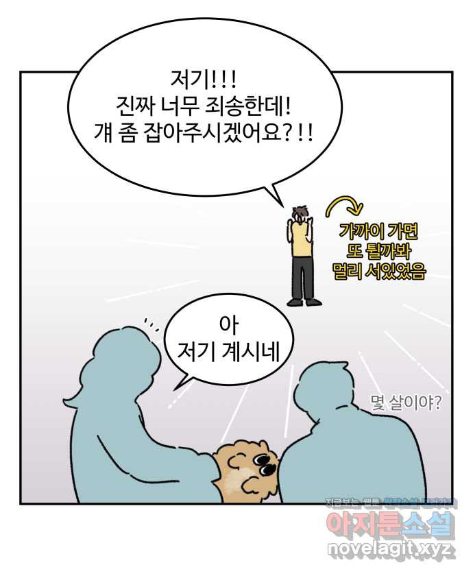 강아지는 멍멍하고 짖지 않아! 99화 - 목줄이 빠졌다! - 웹툰 이미지 18