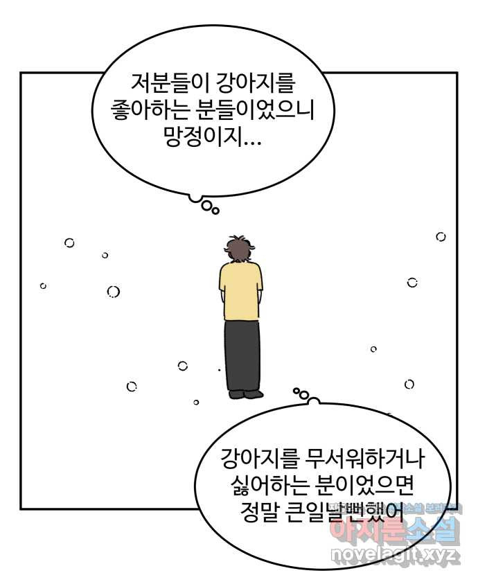 강아지는 멍멍하고 짖지 않아! 99화 - 목줄이 빠졌다! - 웹툰 이미지 22