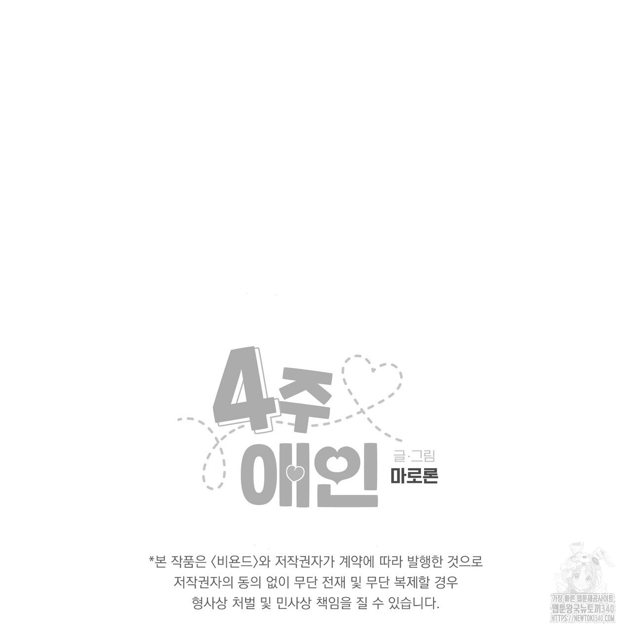 4주 애인 123화 - 웹툰 이미지 59