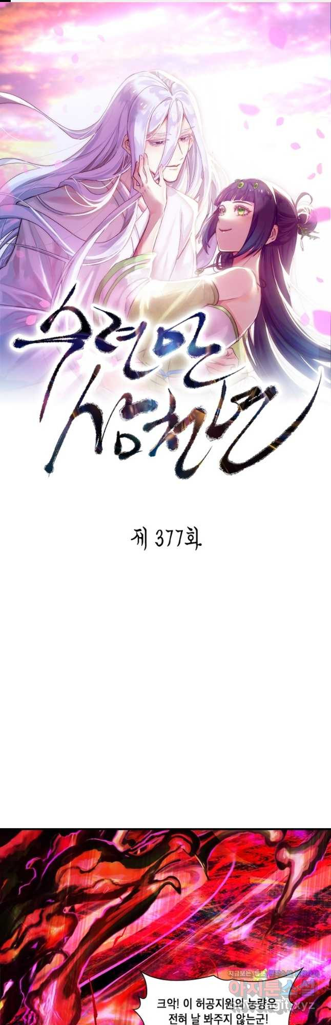 수련만 삼천년 377화 - 웹툰 이미지 1