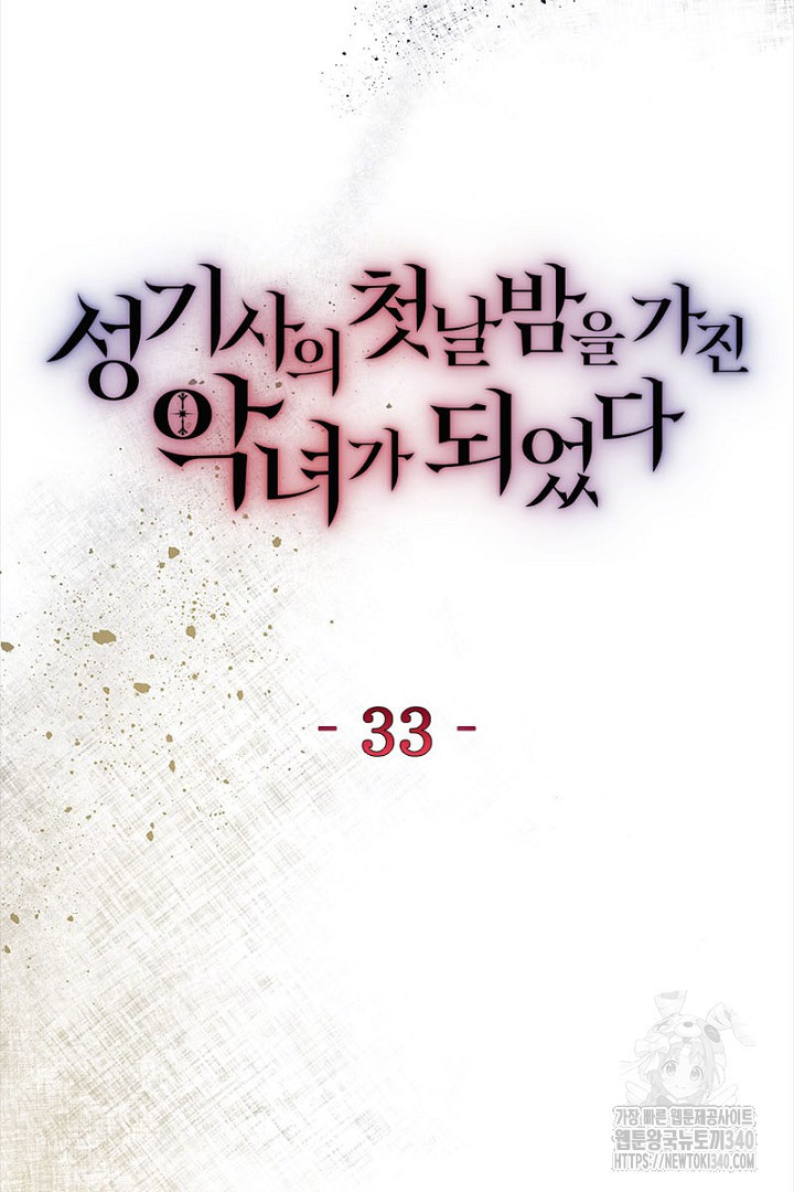 성기사의 첫날밤을 가진 악녀가 되었다 33화 - 웹툰 이미지 20