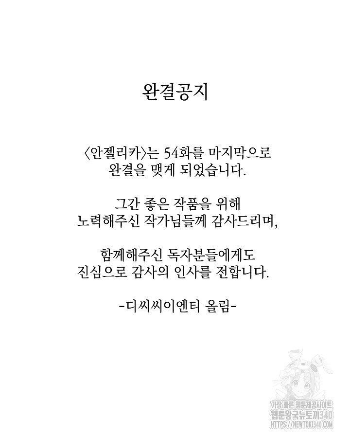 안젤리카 : 우리 아내가 달라졌어요 54화 (완결) - 웹툰 이미지 130