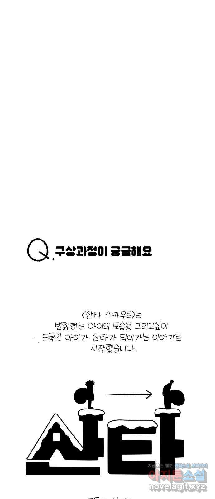 산타 스카우트 후기 - 웹툰 이미지 7