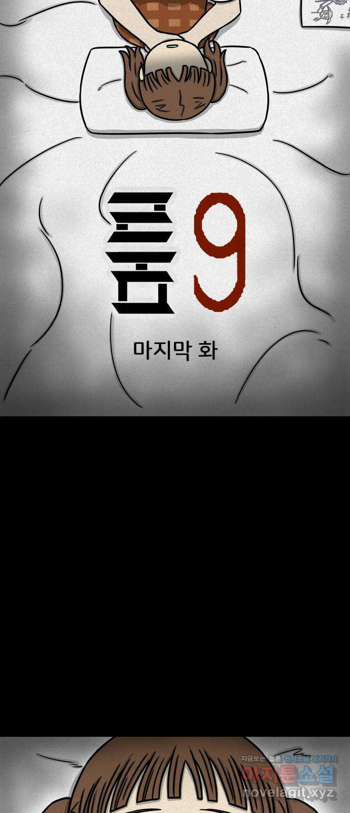 룸9 마지막화 - 웹툰 이미지 4