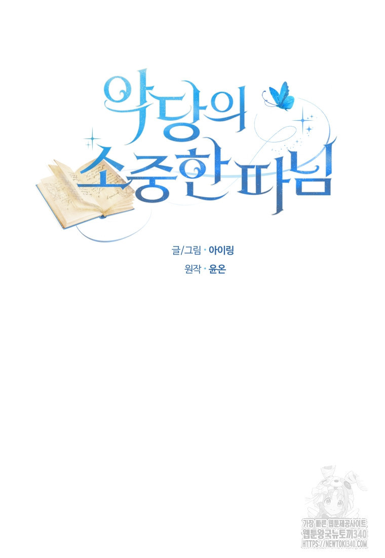 악당의 소중한 따님 87화 - 웹툰 이미지 13