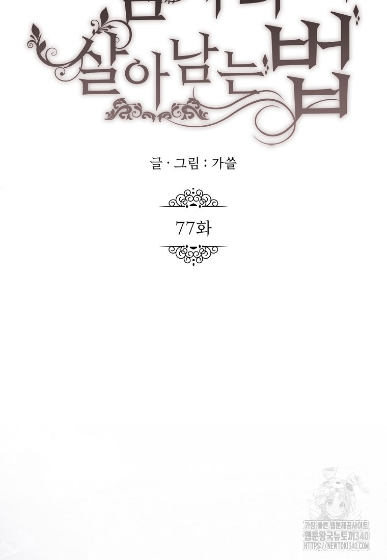 황제와의 잠자리에서 살아남는 법 77화 - 웹툰 이미지 45