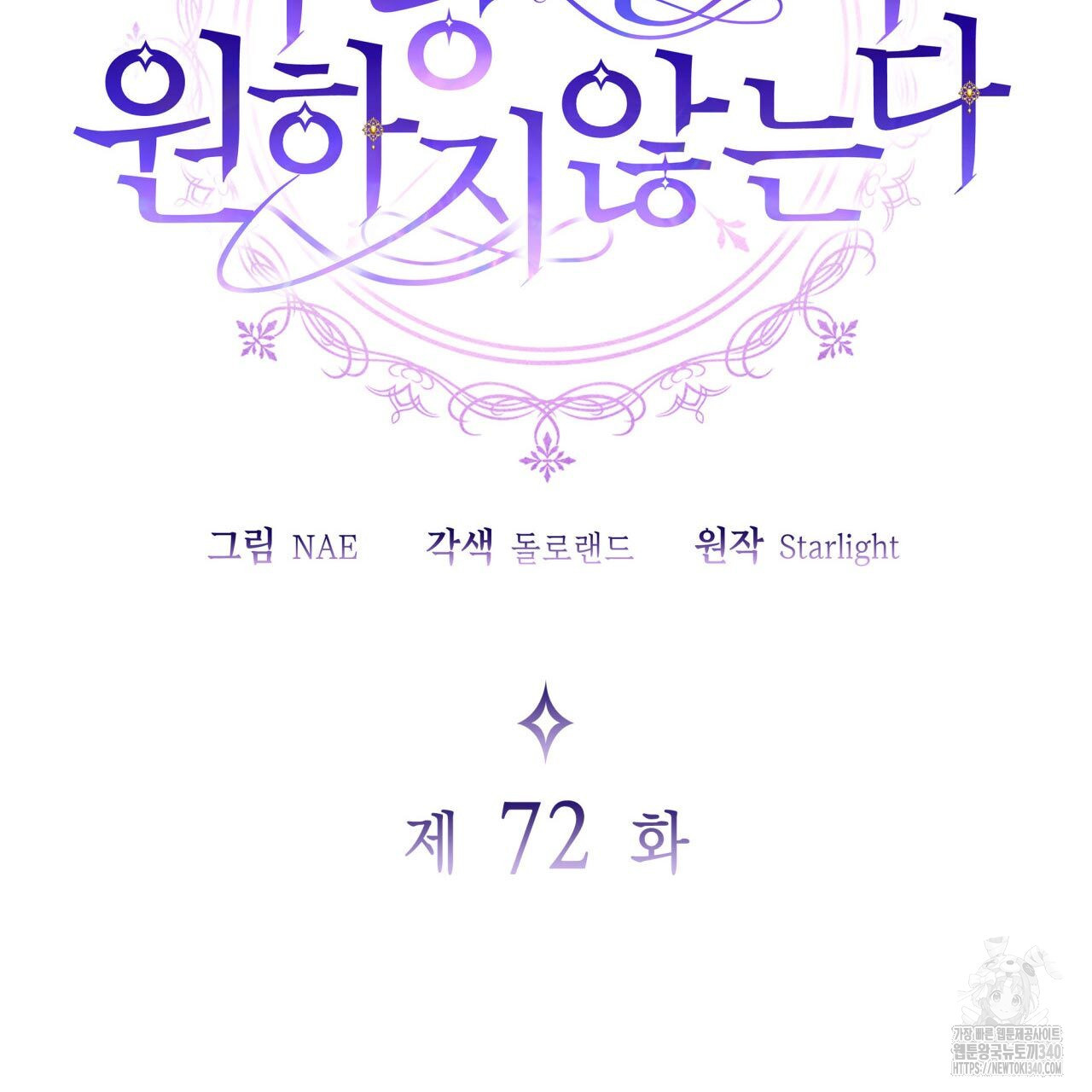 사랑받기 원하지 않는다 72화 - 웹툰 이미지 23