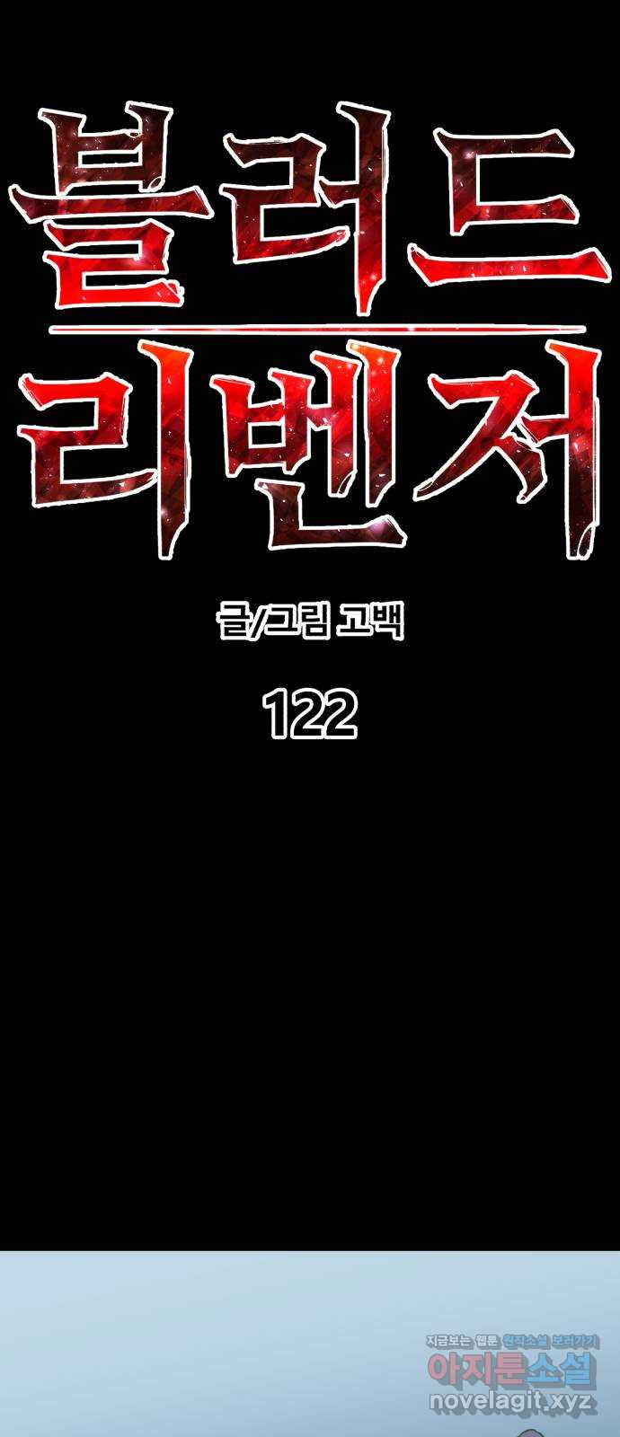 블러드 리벤저 122화 - 웹툰 이미지 14