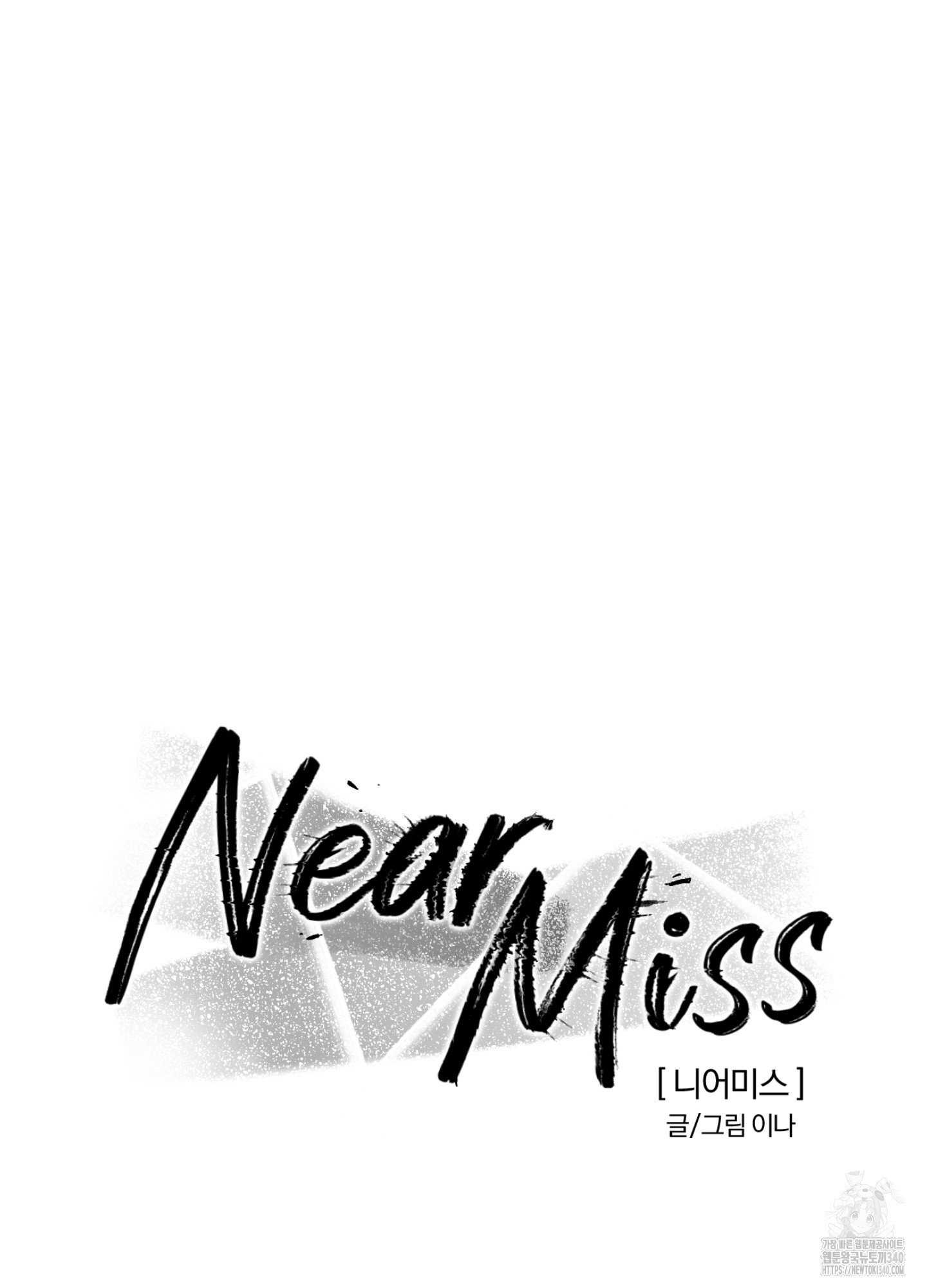 니어 미스Near Miss 23화 - 웹툰 이미지 47