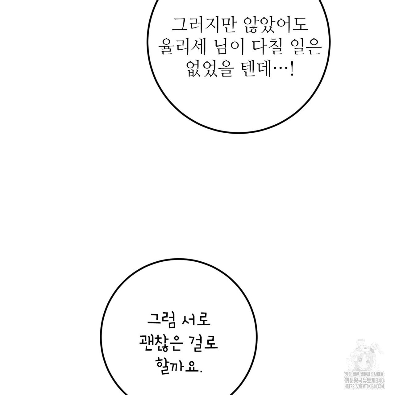 두 분의 뜻대로 57화 - 웹툰 이미지 107