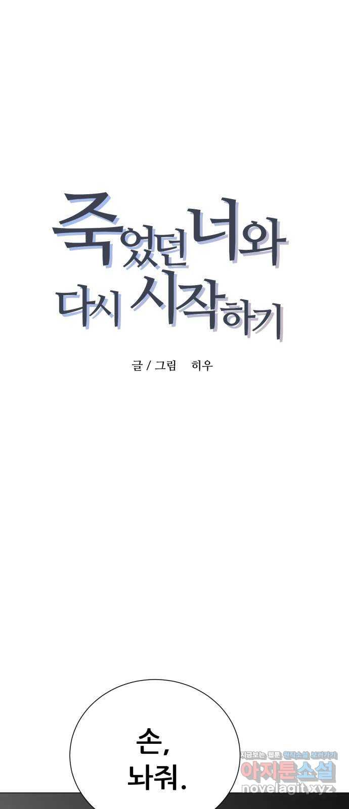 죽었던 너와 다시 시작하기 48화 - 웹툰 이미지 1