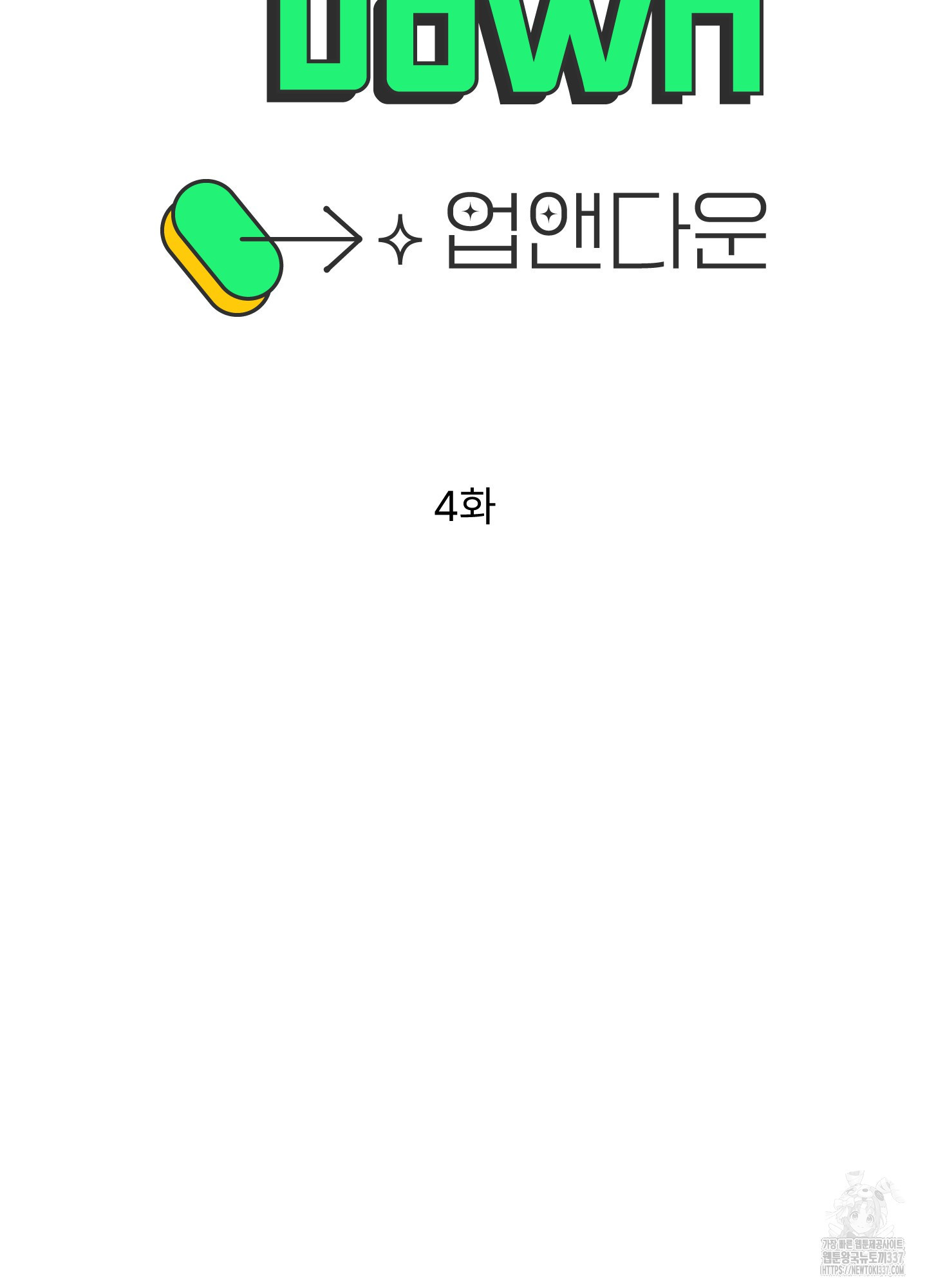 업앤다운 4화 - 웹툰 이미지 14