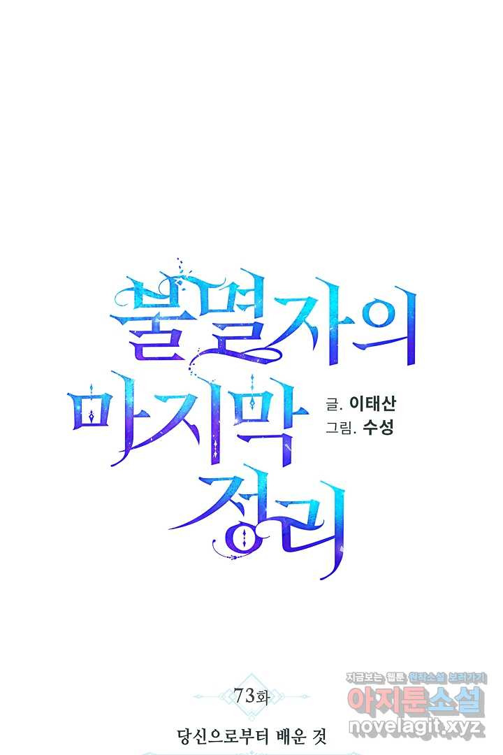 불멸자의 마지막 정리 73화 - 웹툰 이미지 11