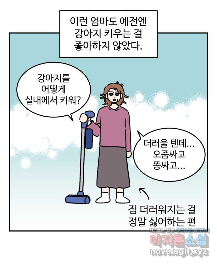 강아지는 멍멍하고 짖지 않아! 100화 - 엄마와 강아지 - 웹툰 이미지 12