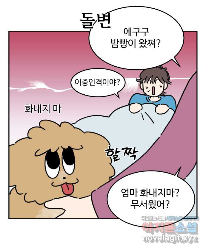 강아지는 멍멍하고 짖지 않아! 100화 - 엄마와 강아지 - 웹툰 이미지 18