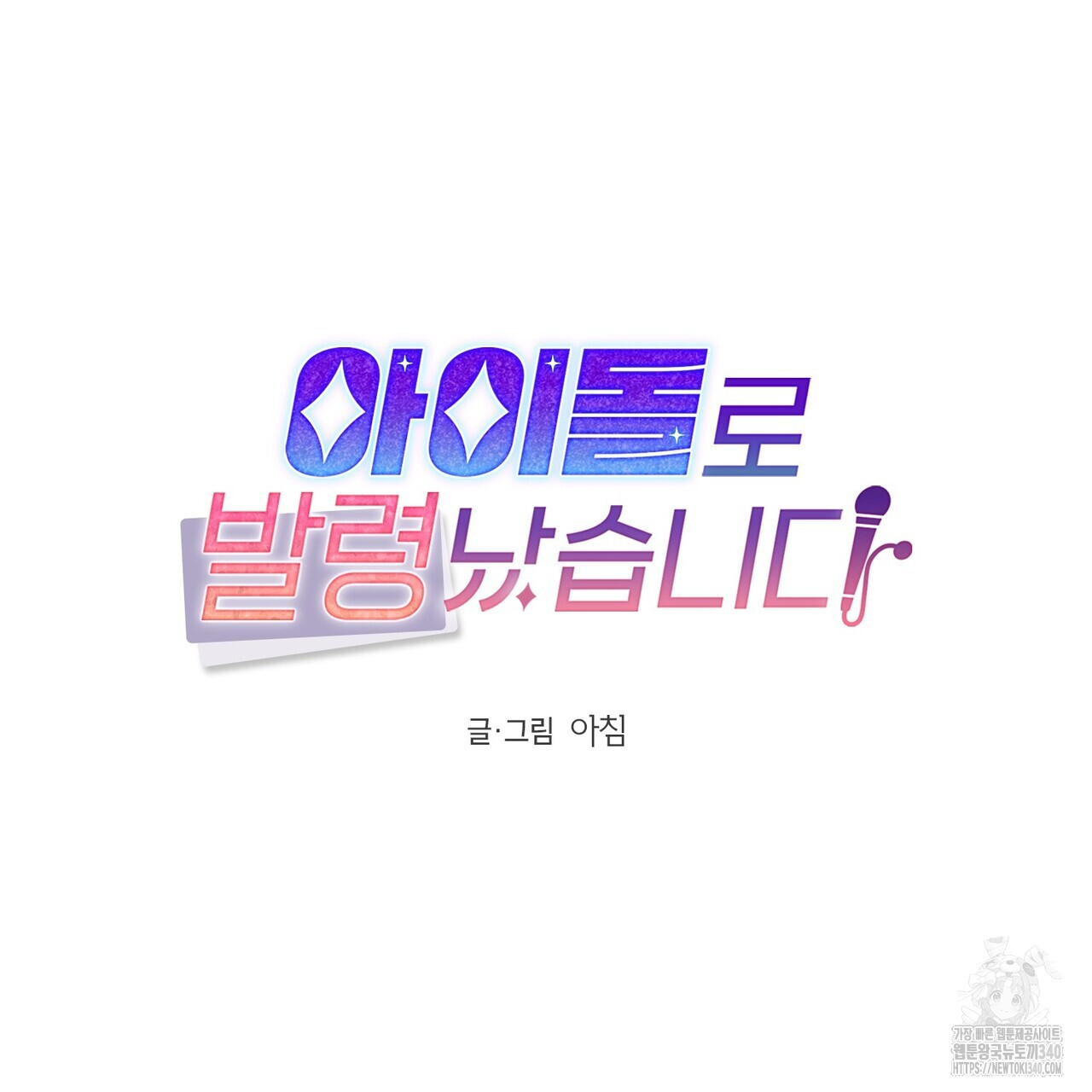 아이돌로 발령났습니다 56화 - 웹툰 이미지 7