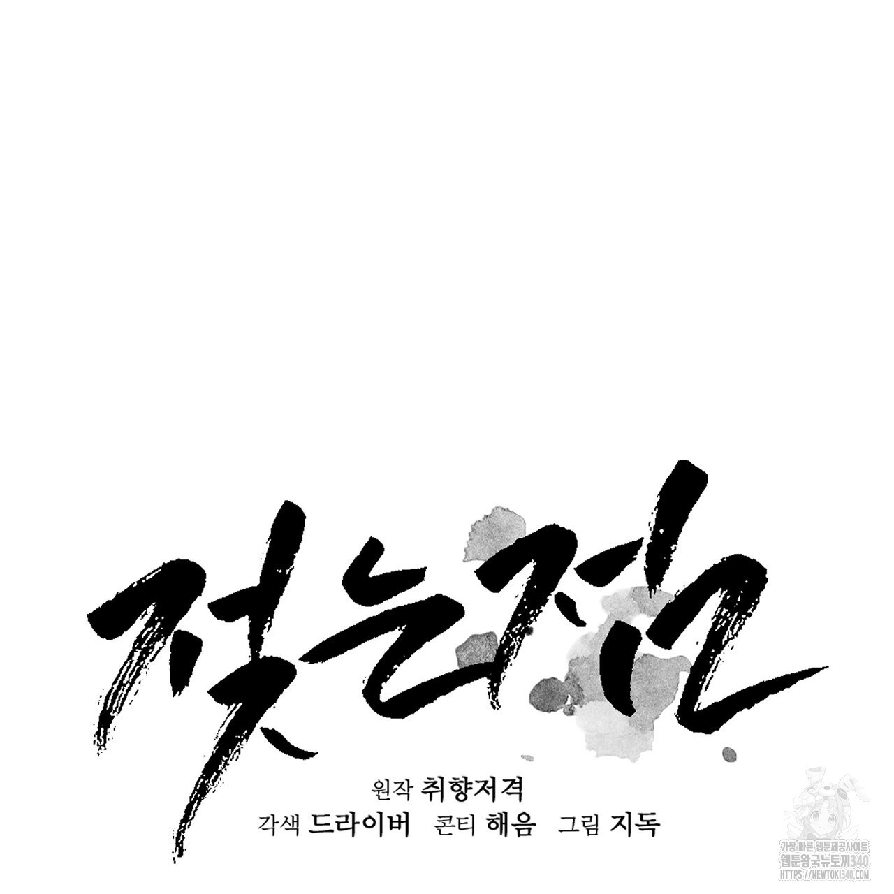 젖는점 11화 - 웹툰 이미지 18