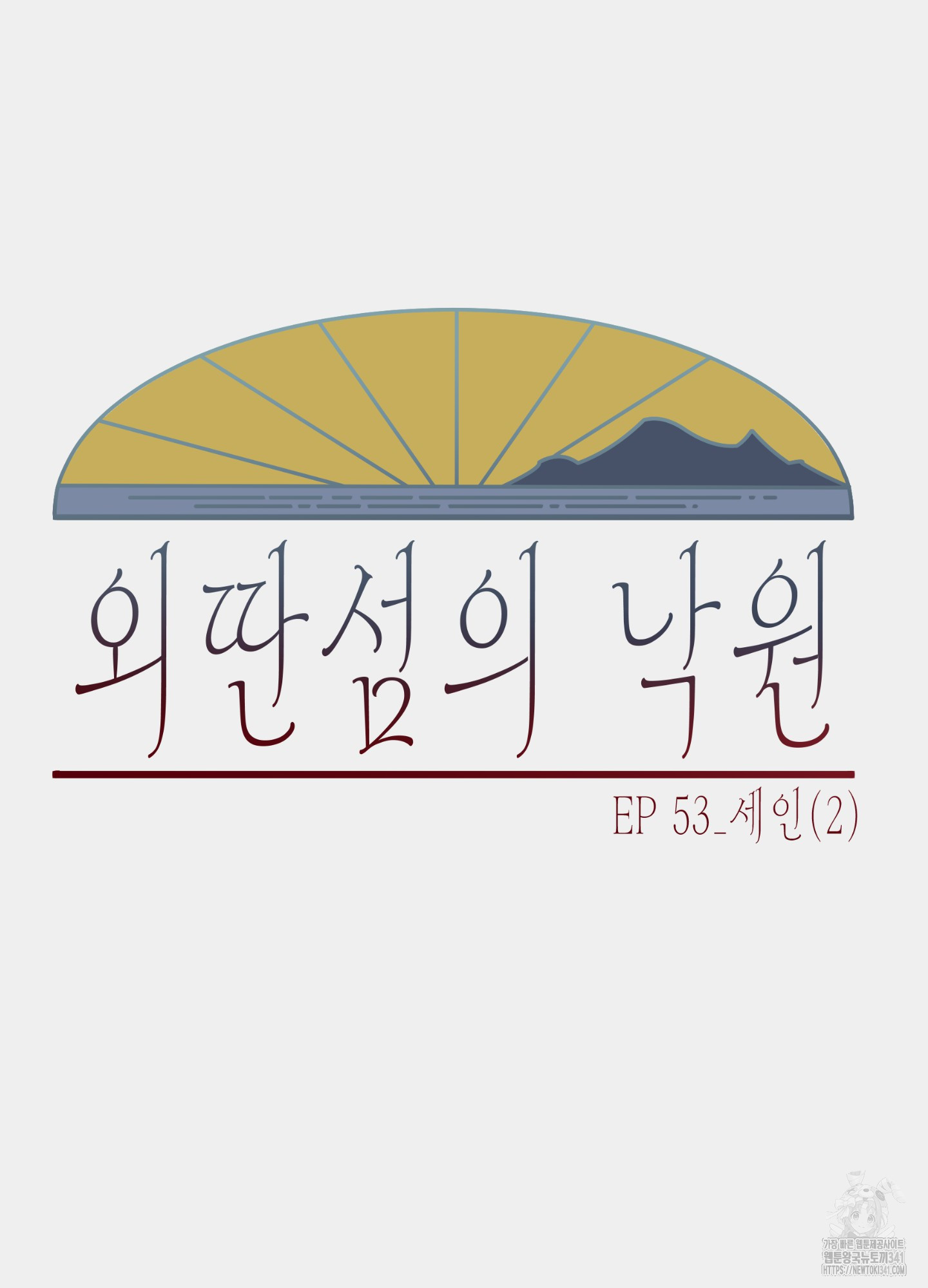 외딴 섬의 낙원 53화 - 웹툰 이미지 6