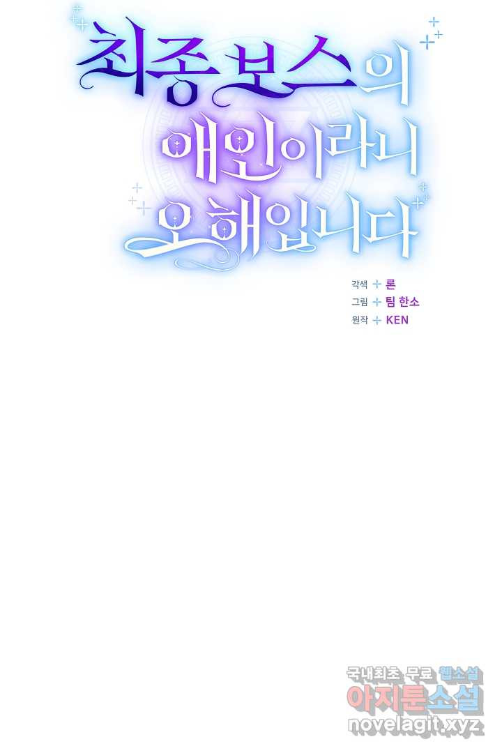 최종 보스의 애인이라니 오해입니다 74화 - 웹툰 이미지 60