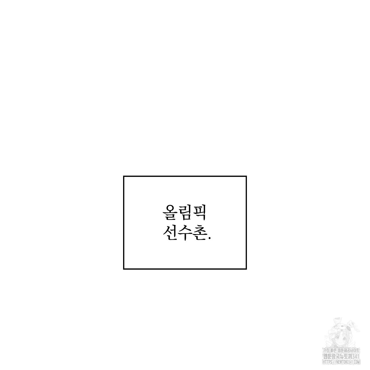 캐치볼 파울 프롤로그 - 웹툰 이미지 2