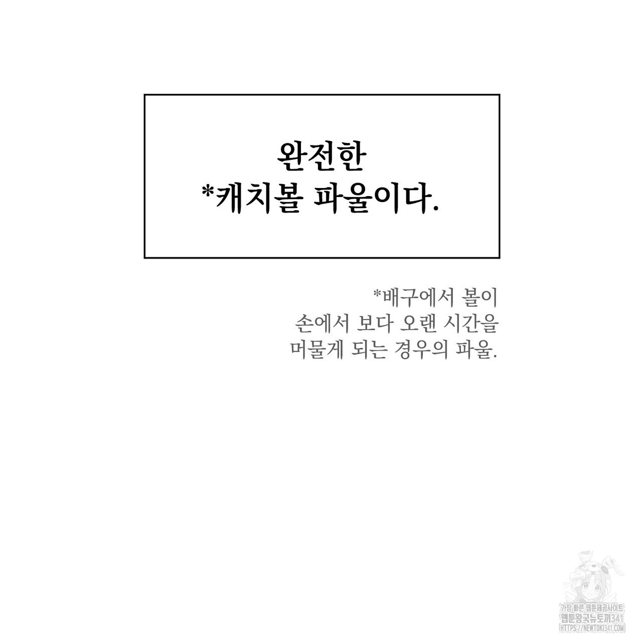 캐치볼 파울 3화(완결) - 웹툰 이미지 103