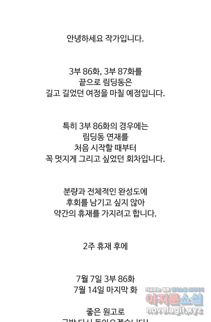 림딩동 3부 85화 낮게 - 웹툰 이미지 83