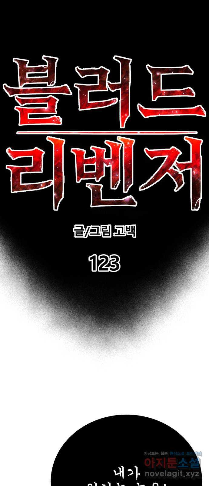 블러드 리벤저 123화 - 웹툰 이미지 52