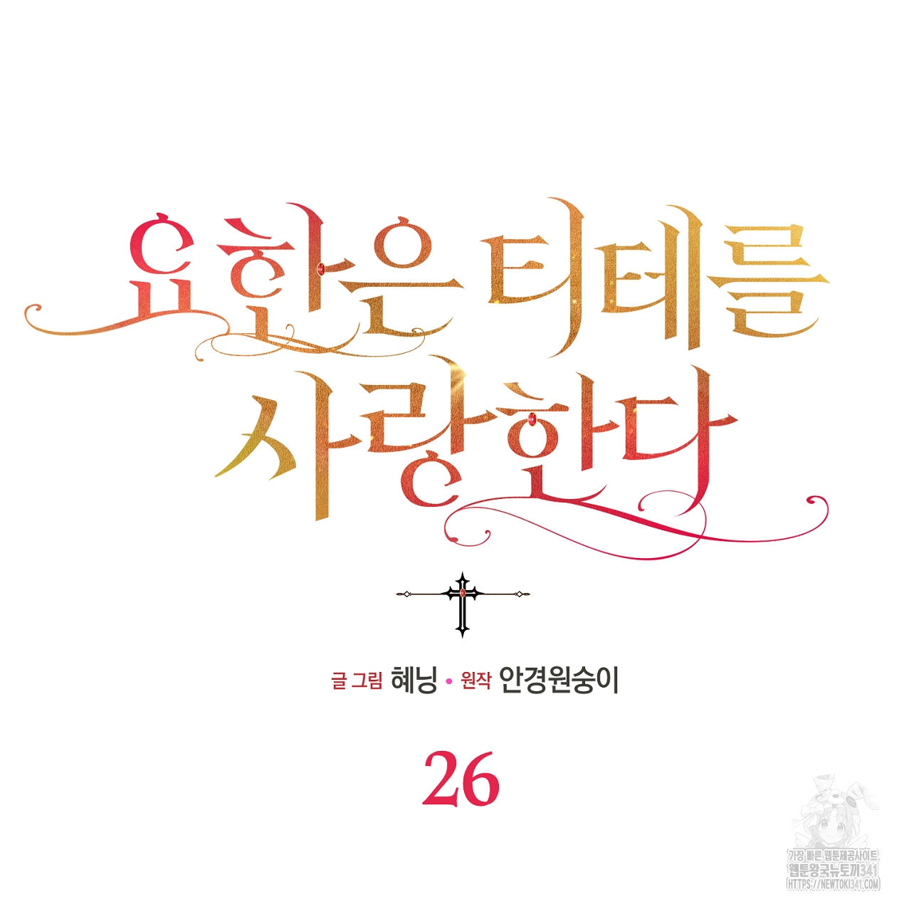 요한은 티테를 사랑한다 26화 - 웹툰 이미지 33