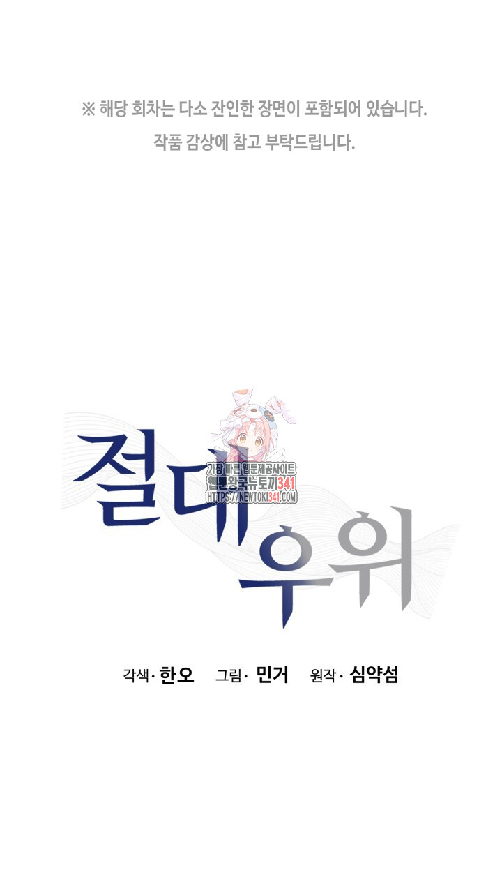 절대우위 59화 - 웹툰 이미지 1