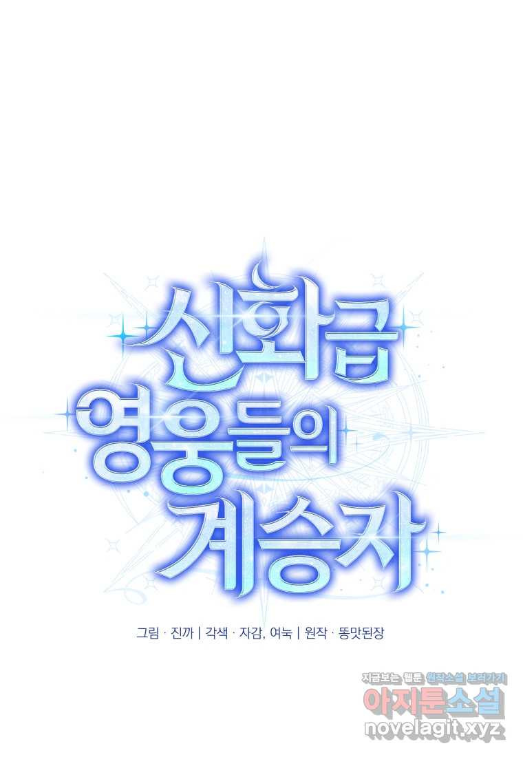 신화급 영웅들의 계승자 67화 - 웹툰 이미지 1