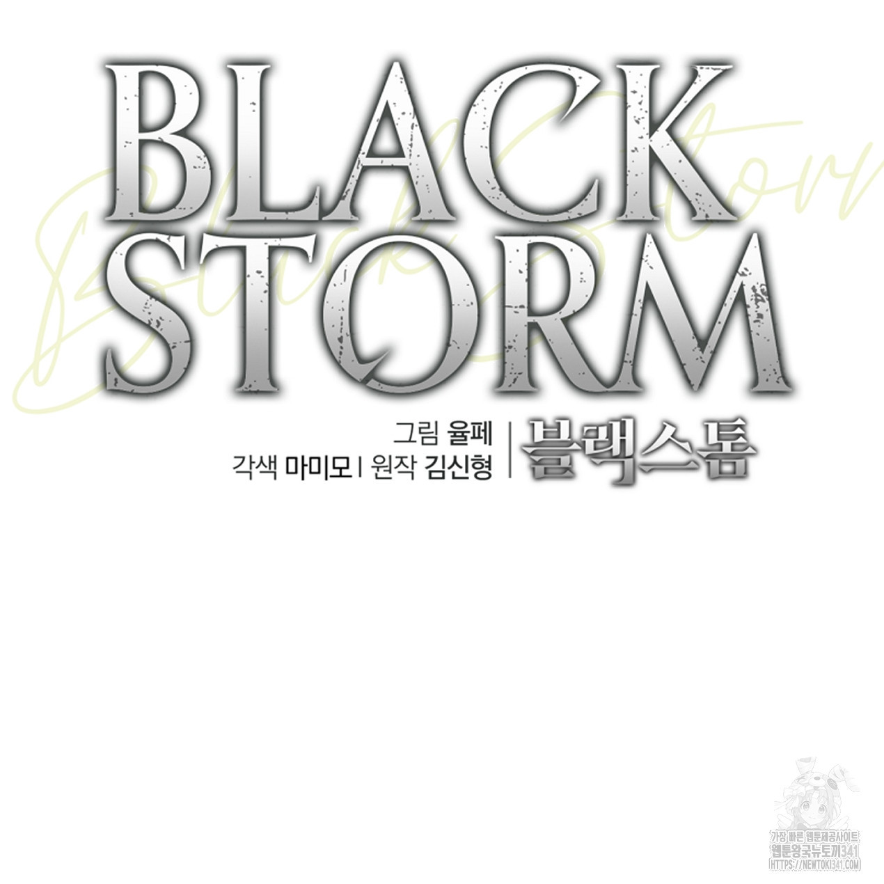 블랙 스톰(Black Storm) 73화 - 웹툰 이미지 34