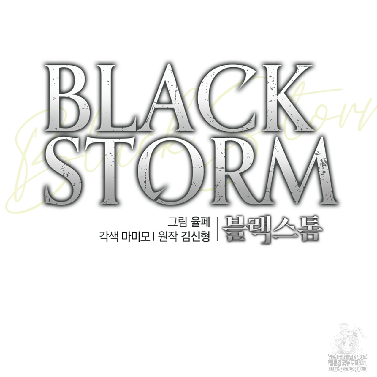 블랙 스톰(Black Storm) 74화 - 웹툰 이미지 79