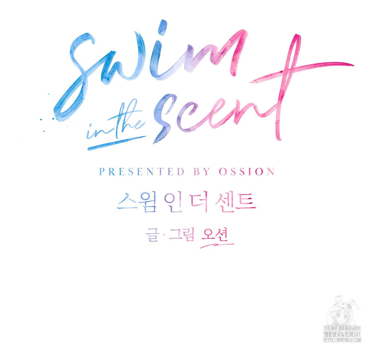 swim in the scent 52화 - 웹툰 이미지 44