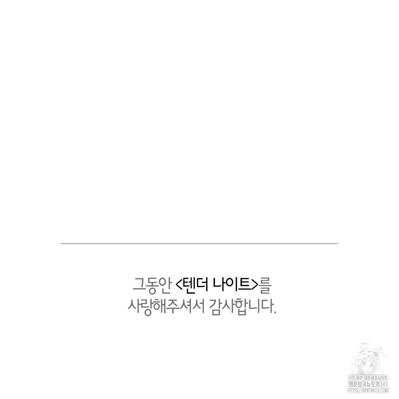 텐더 나이트 (Tender Night) 80화(완결) - 웹툰 이미지 126