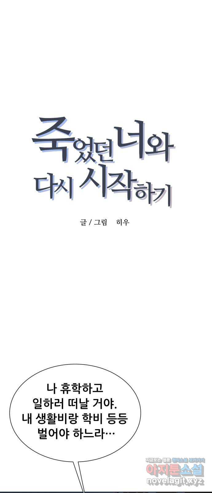 죽었던 너와 다시 시작하기 49화 - 웹툰 이미지 1