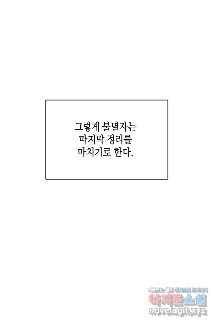 불멸자의 마지막 정리 74화 - 웹툰 이미지 106