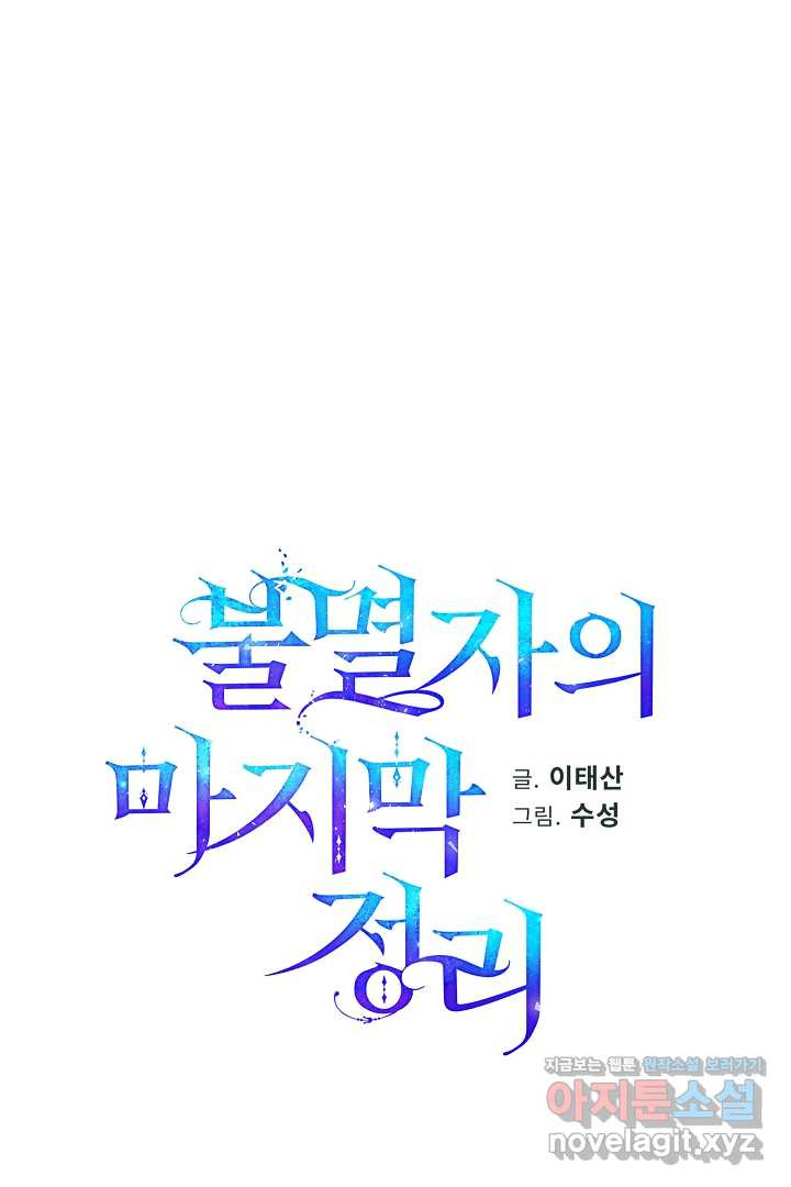 불멸자의 마지막 정리 74화 - 웹툰 이미지 107