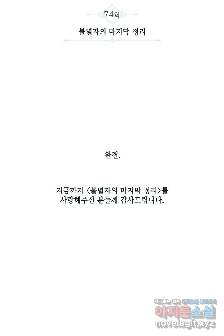 불멸자의 마지막 정리 74화 - 웹툰 이미지 108