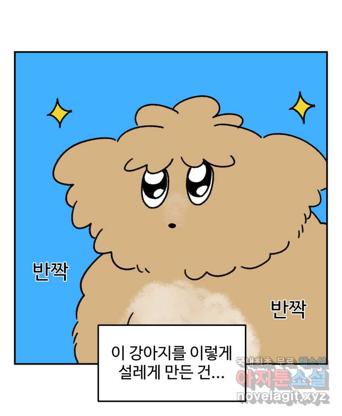 강아지는 멍멍하고 짖지 않아! 101화 - 양치질 - 웹툰 이미지 3