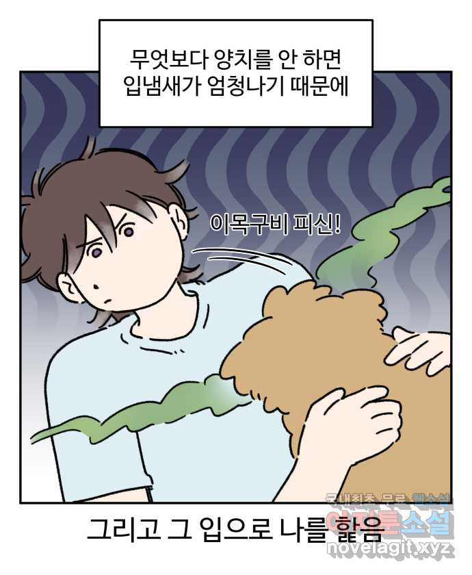 강아지는 멍멍하고 짖지 않아! 101화 - 양치질 - 웹툰 이미지 10