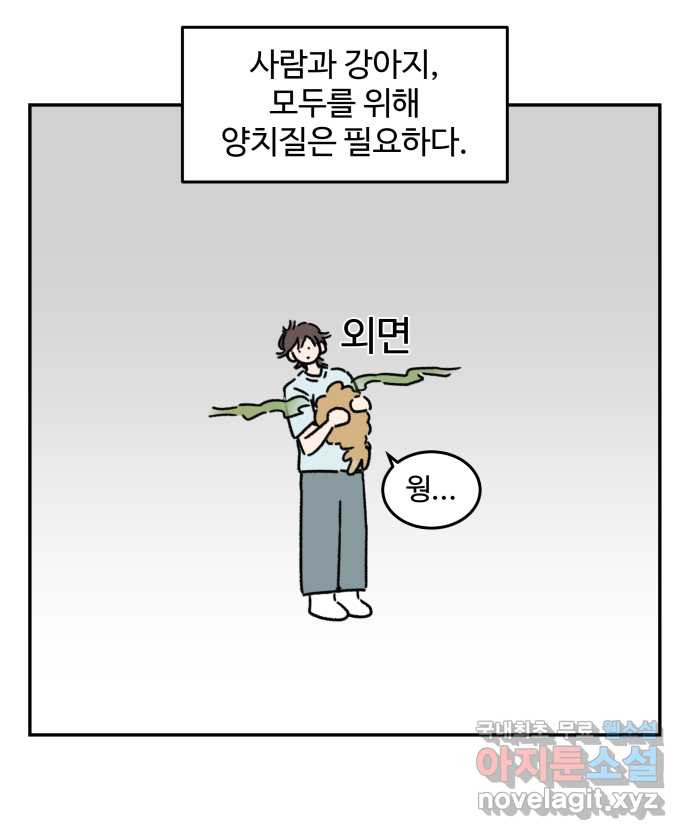 강아지는 멍멍하고 짖지 않아! 101화 - 양치질 - 웹툰 이미지 11