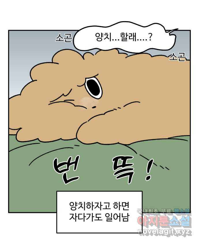 강아지는 멍멍하고 짖지 않아! 101화 - 양치질 - 웹툰 이미지 13