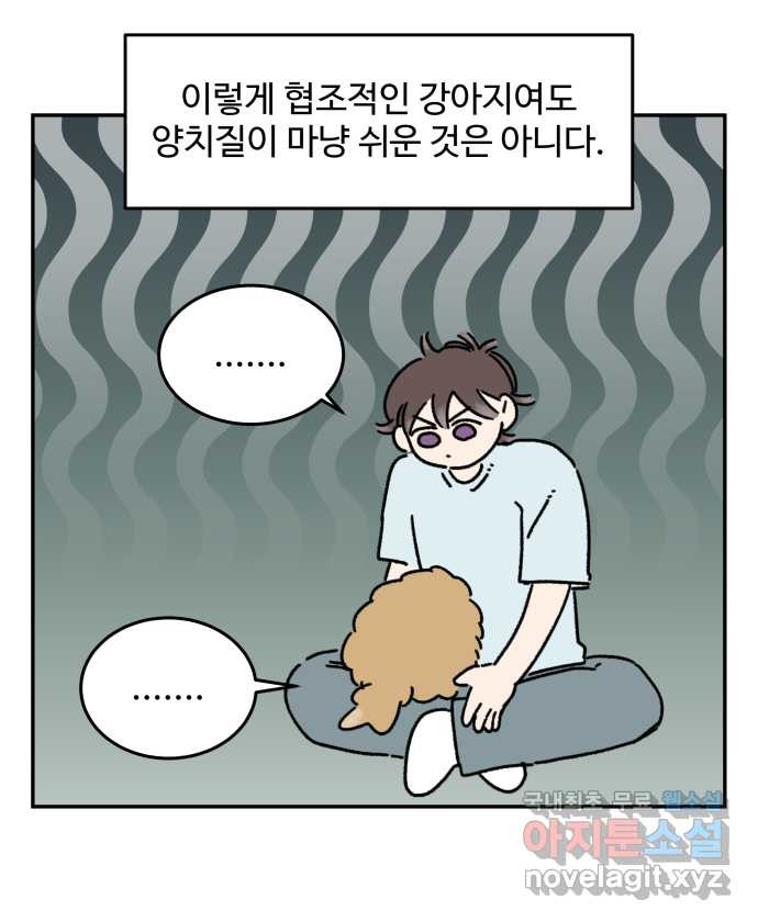 강아지는 멍멍하고 짖지 않아! 101화 - 양치질 - 웹툰 이미지 16